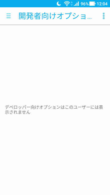 Android デベロッパー向けオプションはこのユーザーには表示されません の対処法 Tetorachaos
